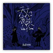 飛石號 / 天方夜談 (CD)