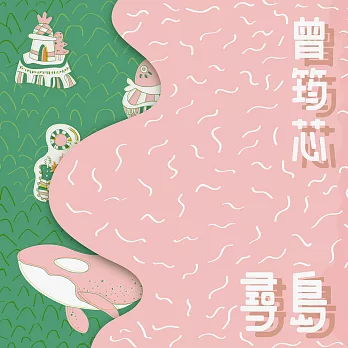 曾筠芯 / 尋島 (CD)