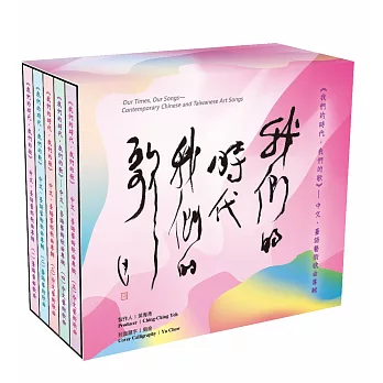 我們的時代‧我們的歌-中文、臺語藝術歌曲專輯 (5CD)