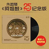 朱哲琴 / 阿姐鼓 25周年纪念版 LP