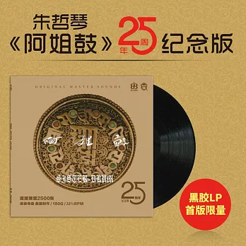 朱哲琴 / 阿姐鼓 25周年纪念版 LP