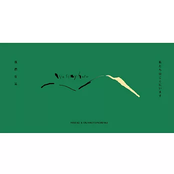 柯泯薰 ＆ okamotonoriaki / We stay here (CD)
