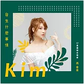 亮金金 Kim / 發生什麼事情 (17直播明日唱將) (CD)