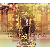 鄭倫境 / 阿虎 (CD)