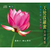 天使波羅蜜 / 金諦寶懺(CD+MP3)