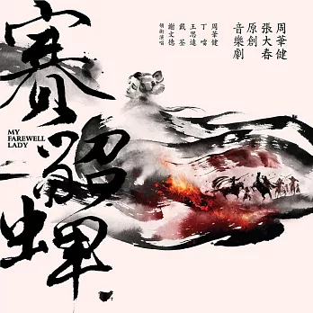 周華健 / 張大春 原創音樂劇『賽貂蟬』簽名版 (CD)