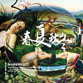陳志成老師 / 身心深度呼吸法(二)春夏秋冬(CD)