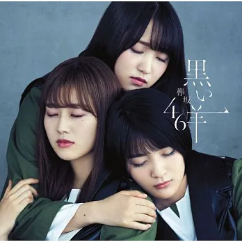欅坂46 / 黑羊【Type D CD+BD】