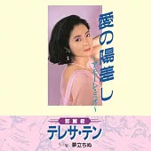 鄧麗君 / Aino Hizashi -Amore Mio- / Yume Tachinu 愛の陽差し~アモーレ・ミオ~/夢立ちぬ (黑膠LP)