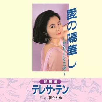 鄧麗君 / Aino Hizashi -Amore Mio- / Yume Tachinu 愛の陽差し～アモーレ・ミオ～/夢立ちぬ (黑膠LP)