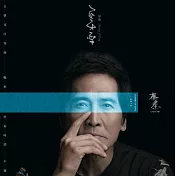 齊秦 / 穿樂 (CD)