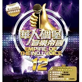 華人碉堡音樂帝國12 2CD