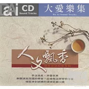人文飄香-靜思茶道配樂專輯 (CD)