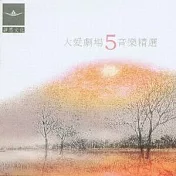大愛劇場音樂精選第五輯 (CD)