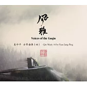 袁中平 / 風雅_古琴曲集(四) (CD)