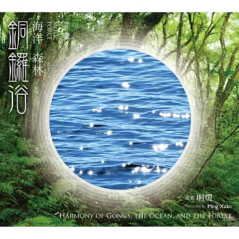 明煖 / 海洋。森林。銅鑼浴 (CD)