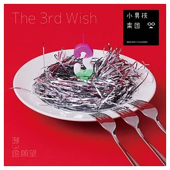 小男孩樂團 / 第三個願望The 3rd Wish