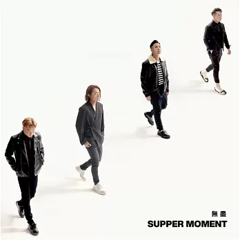 Supper Moment / 無盡 (CD)