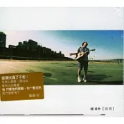 盧廣仲 / 淵明 (CD)