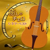 林HARUKA /【療癒的大提琴 ~經典電影主題曲~精選集】