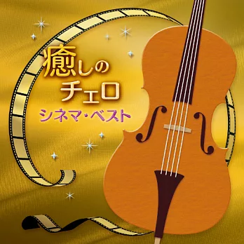 林HARUKA /【療癒的大提琴 ～經典電影主題曲～精選集】