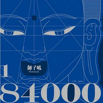 師子吼 / 《1/84000》 (黑膠唱片LP)