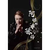 蘇柏臻 / 阿嬤的乖孫仔 (CD+DVD)