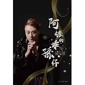 蘇柏臻 / 阿嬤的乖孫仔 (CD+DVD)