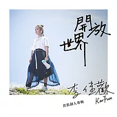 李佳歡 / 開放世界 (CD)