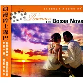 浪漫爵士森巴 Romance on Bossa Nova