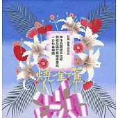百合花 / 燒金蕉 (平裝版) (CD)