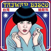 合輯 V.A. / Taiwan Disco (進口版LP黑膠唱片)