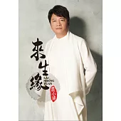 袁小迪/來生緣(CD)