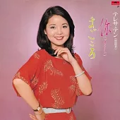 鄧麗君 / あなた/まごころ (LP黑膠唱片)