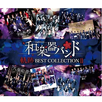 和樂器樂團 / 軌跡 BEST COLLECTION Ⅱ 精選輯 Live Video版 (2CD+DVD)