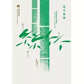 桃園市國樂團 / 絲竹雅韻 (CD)
