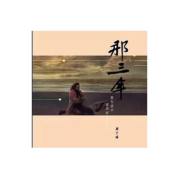 謝宇威 / 那三年 (CD)