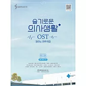 韓國進口樂譜 機智醫生生活 HOSPITAL PLAYLIST O.S.T PIANO 鋼琴譜 (韓國進口版)