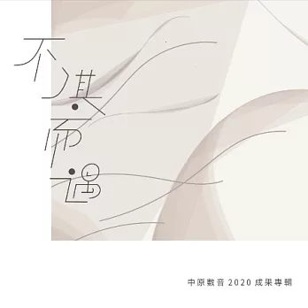 不氵其而遇_中原數音2020成果專輯