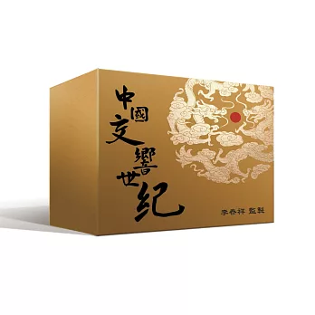 中國交響世紀 (高音質數位典藏版12CD+USB)
