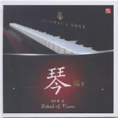 琴謠II-Ballad of Piano