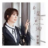 甲子慧 / 月圓思鄉 CD+DVD