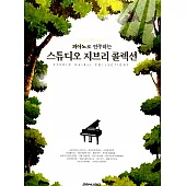韓國進口樂譜 吉卜力 STUDIO GHIBLI COLLECTIONS 鋼琴譜 (韓國進口版)