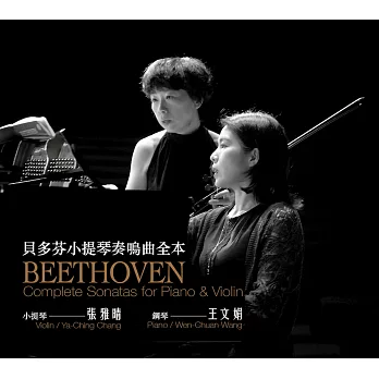 張雅晴 Ya-Ching Chan 王文娟 Wen-Chuan Wang  ／《貝多芬小提琴奏鳴曲全本BEETHOVEN Complete Sonatas for Piano & Violin》