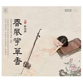 春風花草香 二胡 - 野培新【Blu-spec CD】