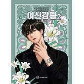 韓國書籍 韓劇 女神降臨 LINE WEBTOON 韓文全彩漫畫 第2集 (韓國進口版)