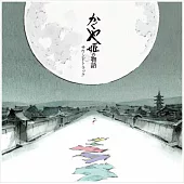 宮崎駿 – 輝耀姬物語 / The Tale Of The Princess Kaguya -Soundtrack- (2LP黑膠唱片日本進口版)
