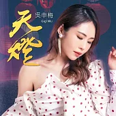 吳申梅 / 天燈 (CD+DVD)