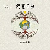 "大地之歌"樂團(Sonus de Gaia)/《行樂千山 (Gaia Formosa)黑膠》