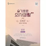 韓國進口樂譜 機智的醫生生活2 OST鋼琴譜 (韓國進口版)